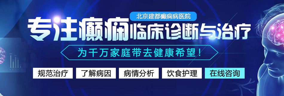 慢点进去我受不了了射进去了北京癫痫病医院